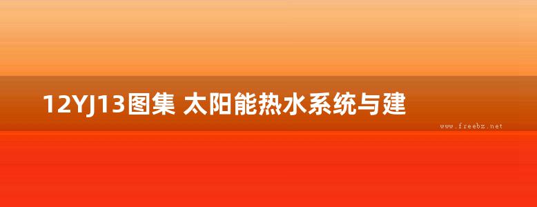 12YJ13图集 太阳能热水系统与建筑一体化构造